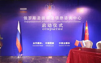 中俄合作新篇章 俄羅斯圣彼得堡信息咨詢中心啟動儀式在京隆重舉行